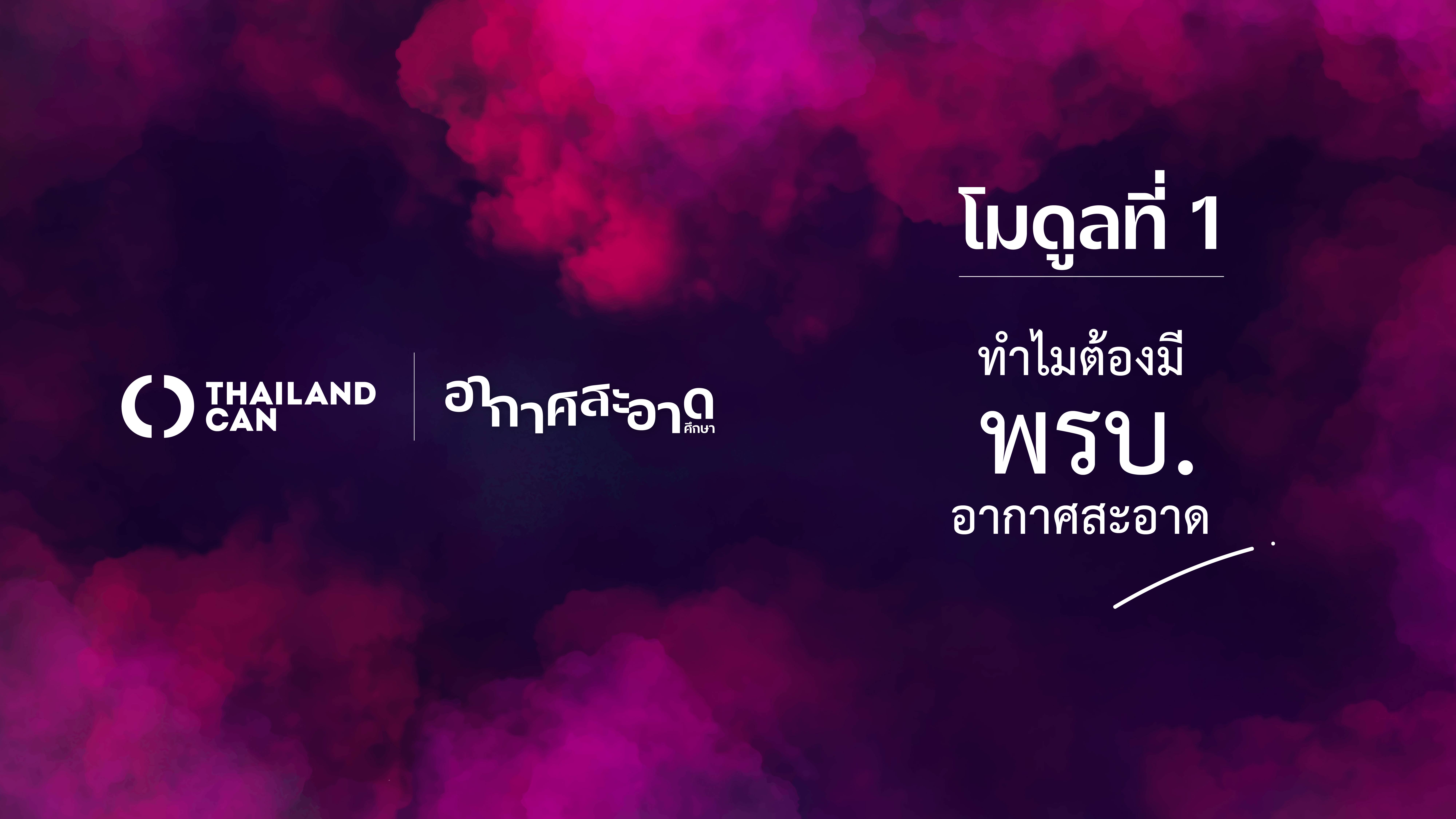 โมดูลที่ 1 : ทําไมเราต้องมี พรบ.อากาศสะอาด