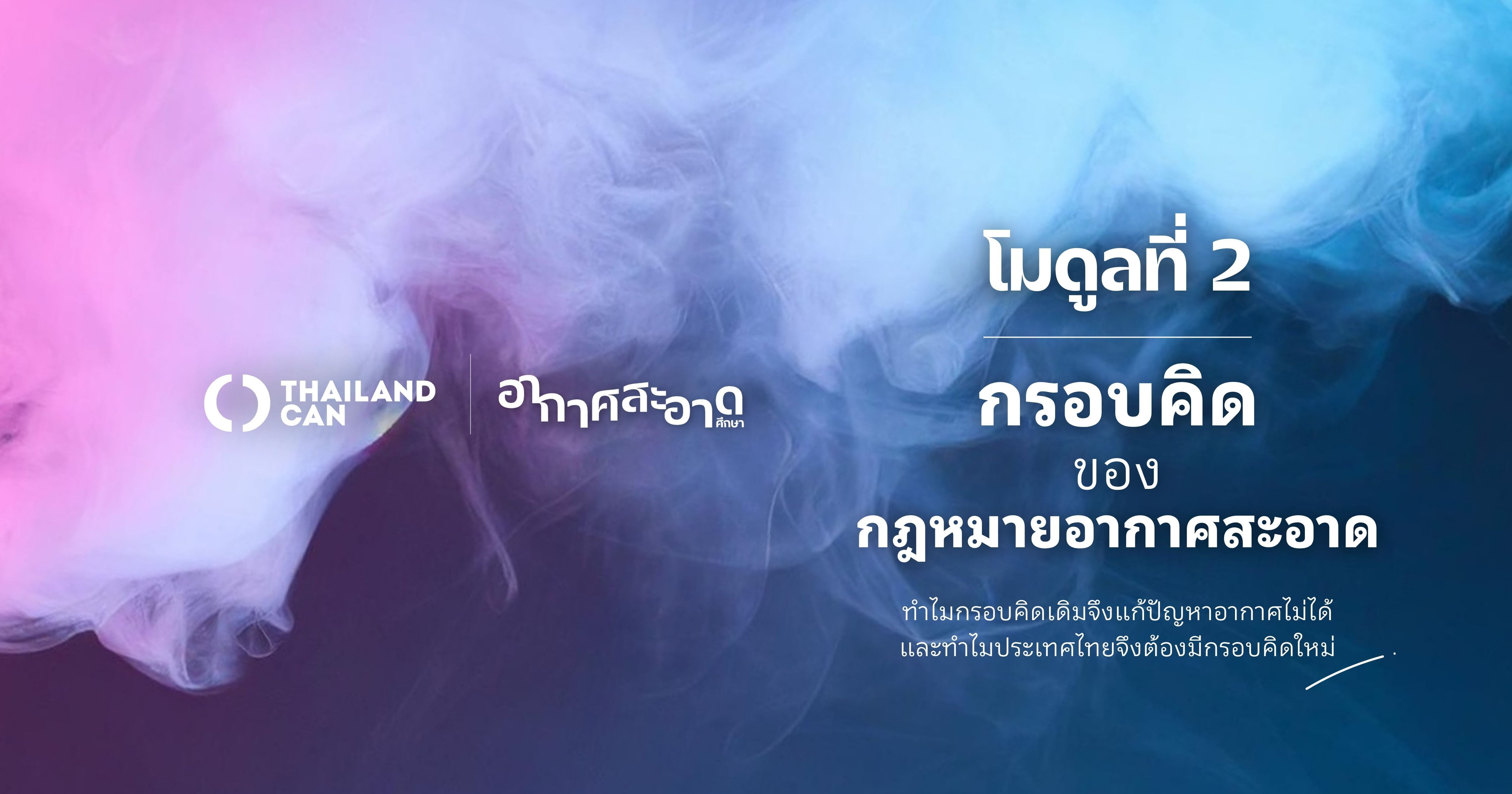 โมดูลที่ 2 : กรอบคิดของกฎหมายอากาศสะอาด