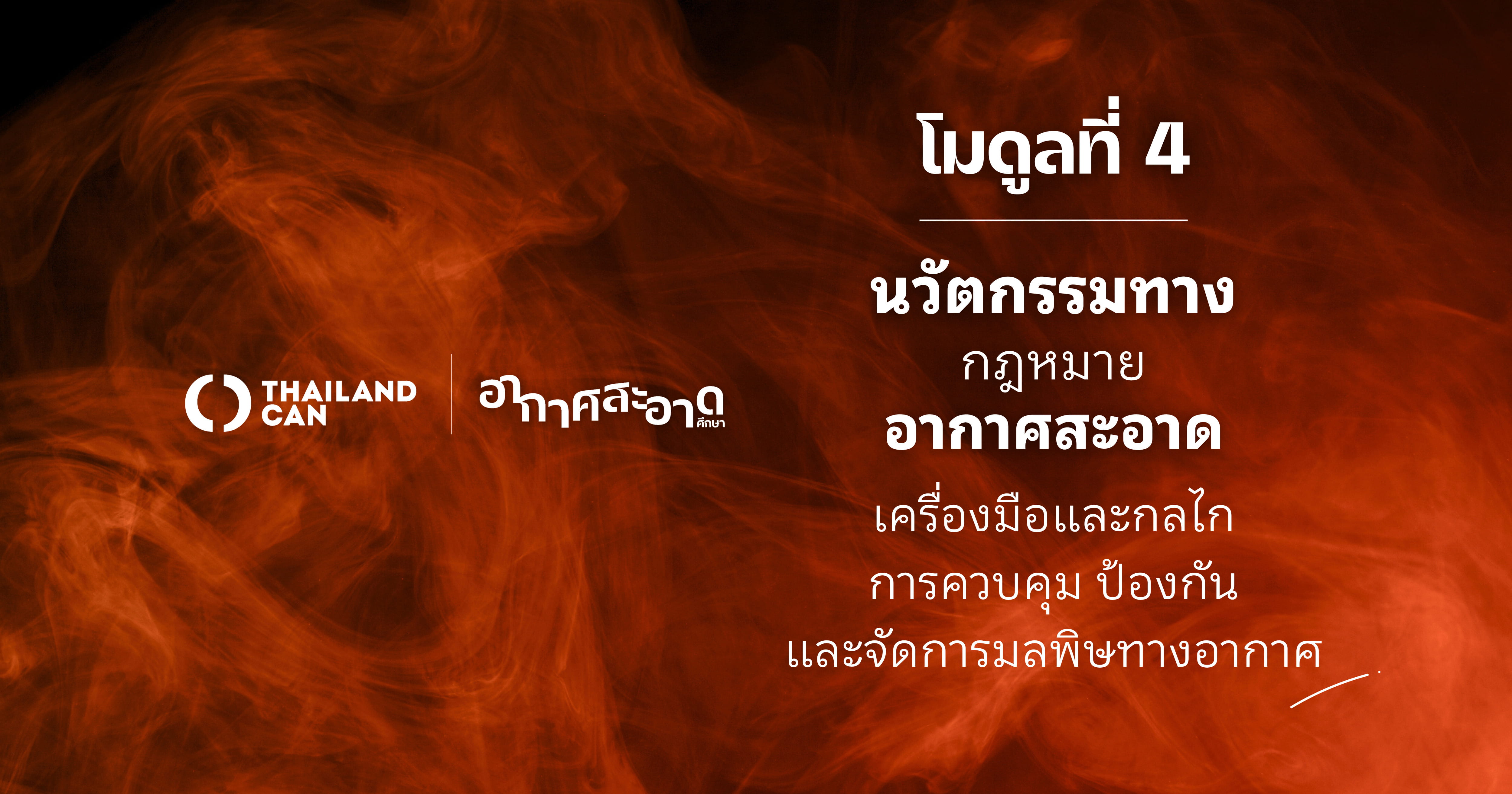 โมดูลที่ 4 : นวัตกรรมทางกฎหมายอากาศสะอาด : เครื่องมือและกลไก การควบคุม ป้องกัน และจัดการมลพิษทางอากาศ