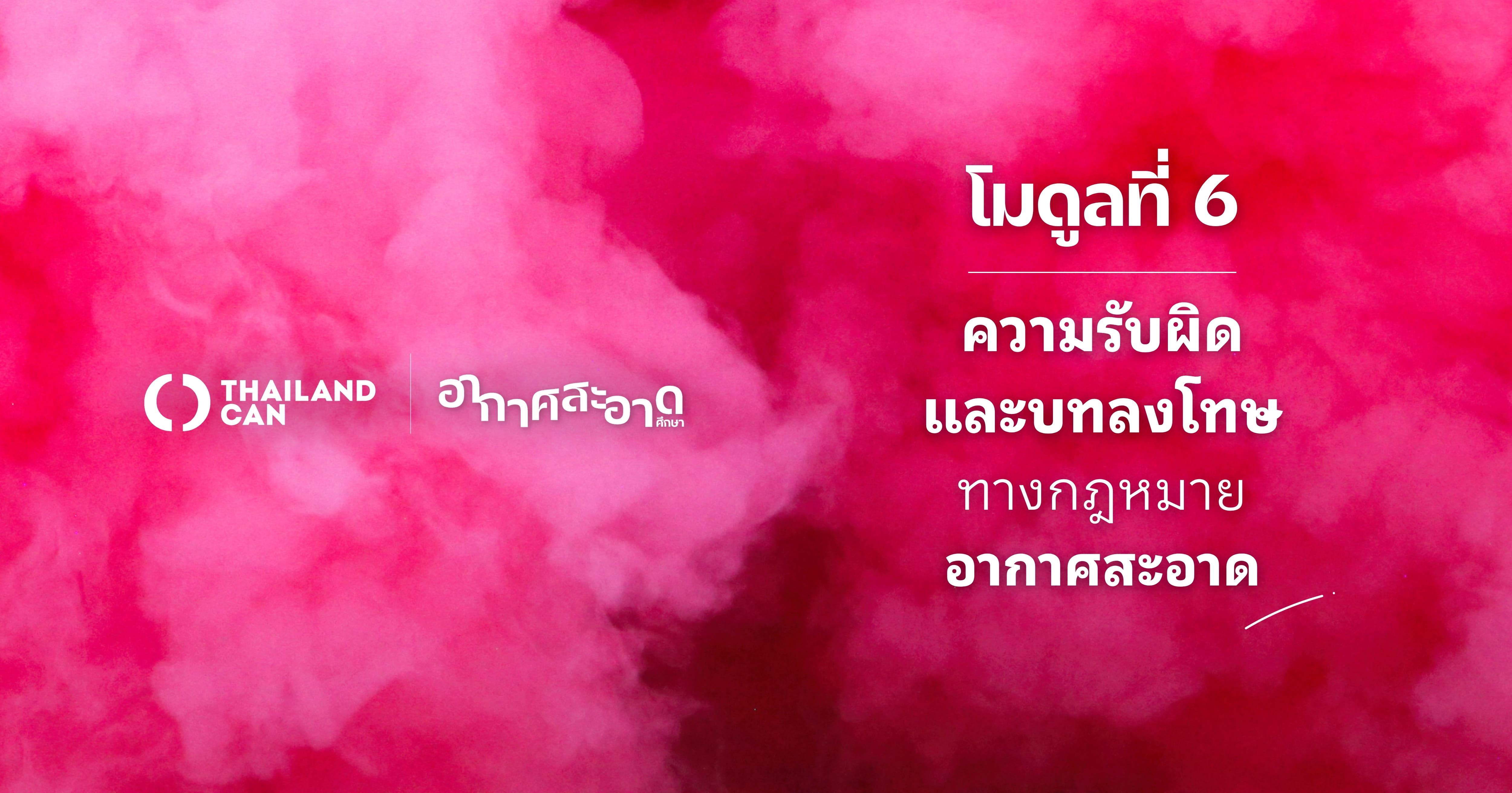 โมดูลที่ 6 : ความรับผิดและบทลงโทษทางกฎหมายอากาศสะอาด