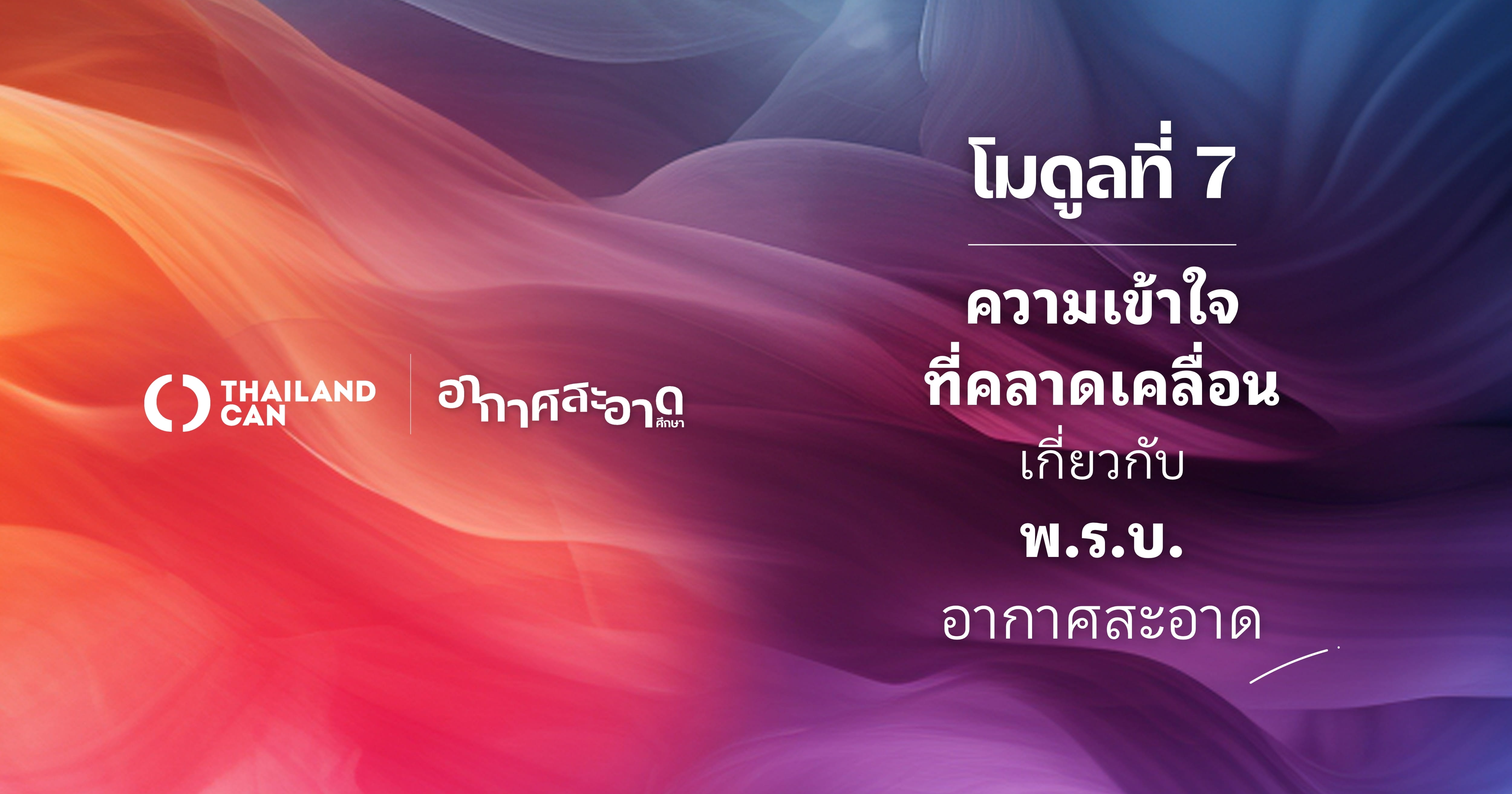 โมดูลที่ 7 : ความเข้าใจที่คลาดเคลื่อน เกี่ยวกับ พ.ร.บ.อากาศสะอาด